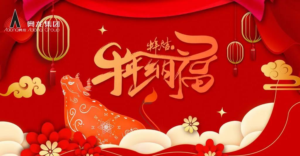 奧龍集團(tuán)祝您春節(jié)快樂！